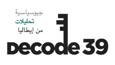 صورة انطلاق موقع «ديكود 39» باللغة العربية التابع لمجلة «فورميكي» الإيطالية