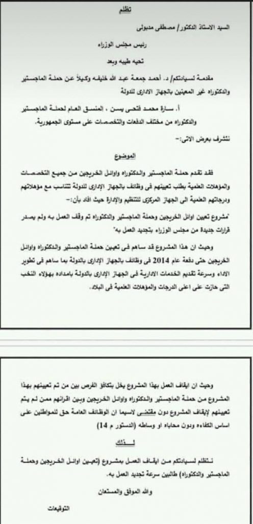 نص استغاثة حاملي الماجستير والدكتوراة 