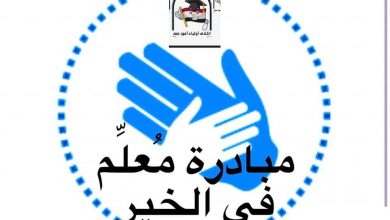 صورة الحزاوي تطلق مبادرة مُعَلِّمٌ في الخير لتنظيم مراجعات دورية قبيل امتحانات الدور الثاني للطلاب