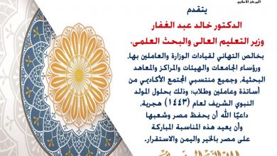 صورة وزير التعليم العالي يهنئ المجتمع الأكاديمي بمناسبة المولد النبوي الشريف