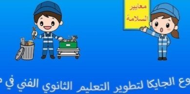 صورة “التعليم” و “جايكا” يبحثان عبر “زووم”  تطوير التعليم الفنى بمصر