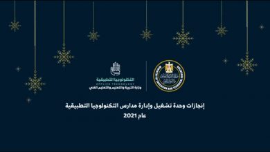 صورة حصاد مدارس التكنولوجيا التطبيقية لعام 2021