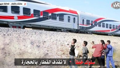 صورة النقل يحذر من ظاهرة رشق الاطفال للقطارات بالحجارة   