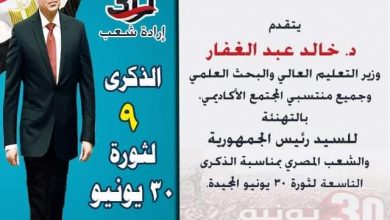 صورة وزير التعليم العالي يهنئ الرئيس السيسي والشعب المصري بمناسبة الذكرى التاسعة لثورة 30 يونيو
