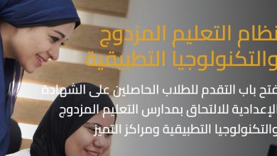 صورة فتح مكاتب بمدارس التكنولوجيا التطبيقية والتعليم المزدوج لراغبى الإلتحاق بها