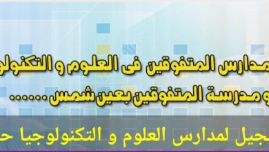 صورة إعادة فتح الموقع الإلكتروني الخاص بتلقي طلبات التقدم للالتحاق بمدارس المتفوقين