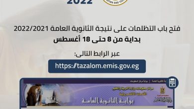 صورة “التعليم “فتح باب التظلمات للثانوية العامة..وإليكم الرابط