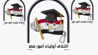 صورة “أولياء أمور مصر”يشيد بقرار تقسيط المصروفات الدراسية للمدارس التجريبية