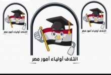 صورة “أولياء أمور مصر “: المدارس تطالب بثمن أوراق امتحانات أكتوبر ونوفمبر