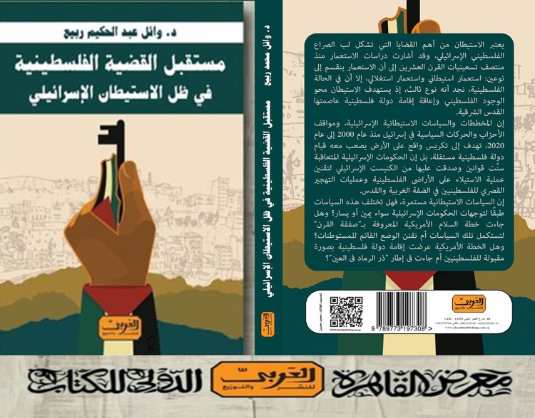 الاستيطان والدولة الفلسطينية.. كتاب جديد للواء وائل ربيع