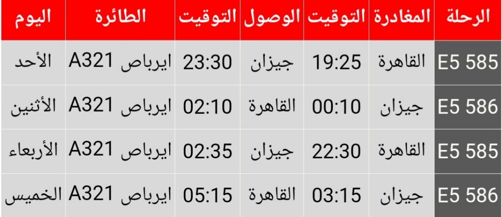 مواعيد رحلات الطيران بين القاهرة وجيزان 