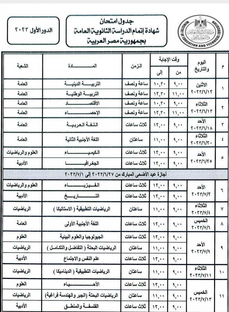 جداول امتحانات الدور الأول للثانوية العامة للعام الدراسي 2023/2022