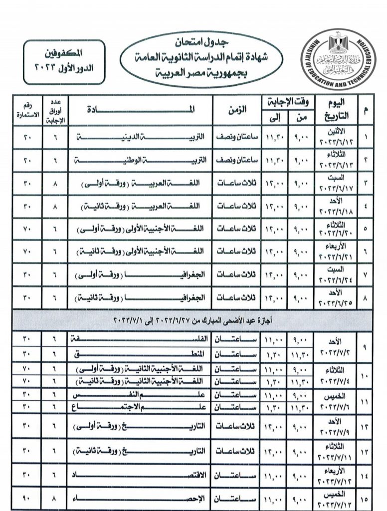 جداول امتحانات الدور الأول للثانوية العامة للمكفوفين للعام الدراسي 2023/2022 