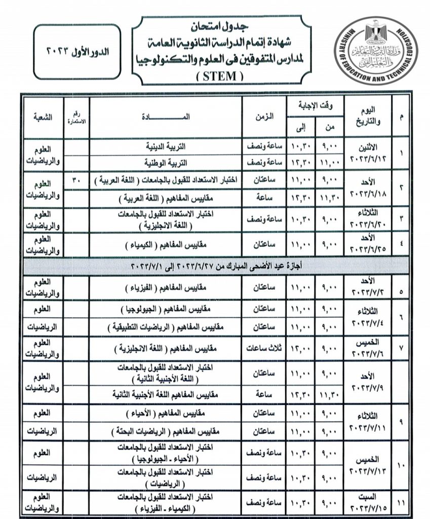 جداول امتحانات الدور الأول للثانوية العامة لمدارس المتفوقين للعام الدراسي 2023/2022