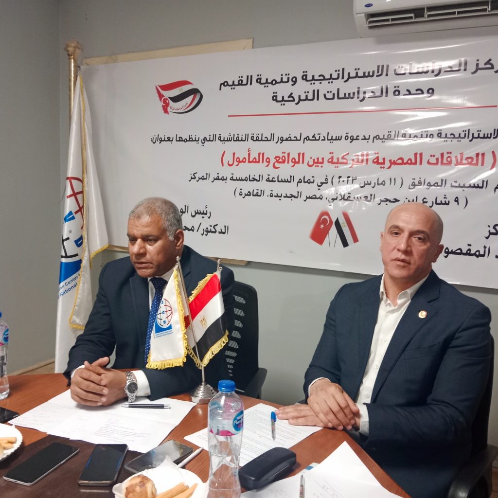 حلقة نقاشية بعنوان العلاقات المصرية التركية بين الواقع والمأمول