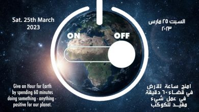 صورة اطفئ أنوارك اليوم احتفالا ب”ساعة الأرض” لعام 2023