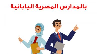 صورة وظائف بالمدارس المصرية اليابانية