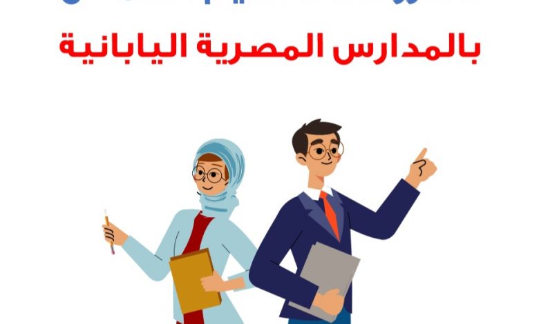 وظائف بالمدارس المصرية اليابانية