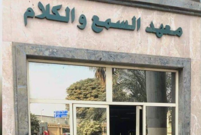 المعهد القومي للسمع والكلام