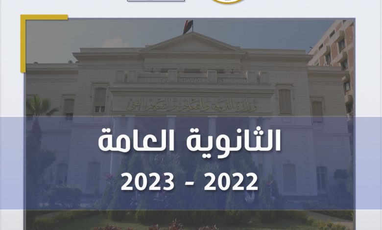 امتحان الدور الأول للثانوية العامة لعام 2022/2023