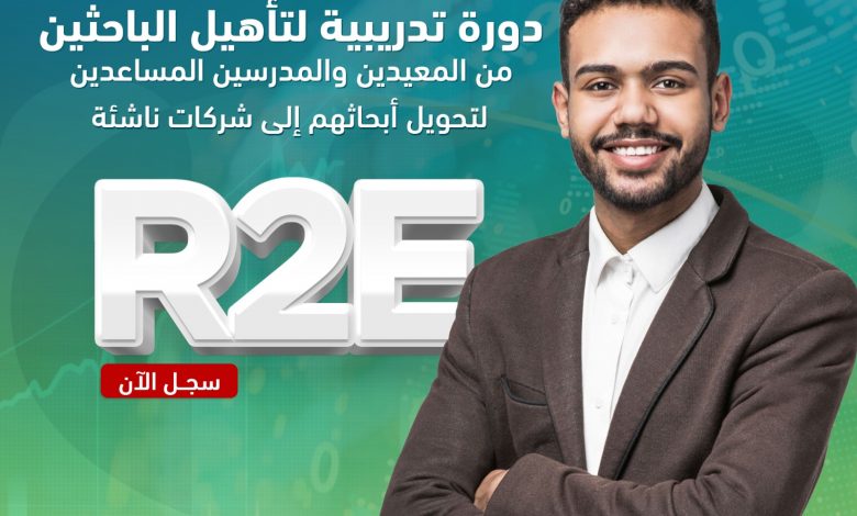 برنامج تأهيل الباحثين لريادة الأعمال (R2E)