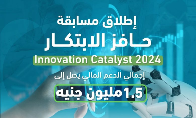 مسابقة حافز الابتكار Innovation Catalyst 2024
