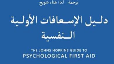 صورة «دليل الإسعافات الأولية النفسية».. كتاب جديد للدكتور هناء شويخ