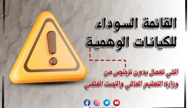 صورة القائمة السوداء للكيانات الوهمية