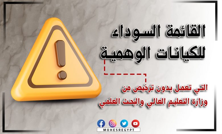 القائمة السوداء للكيانات التعليمية الوهمية