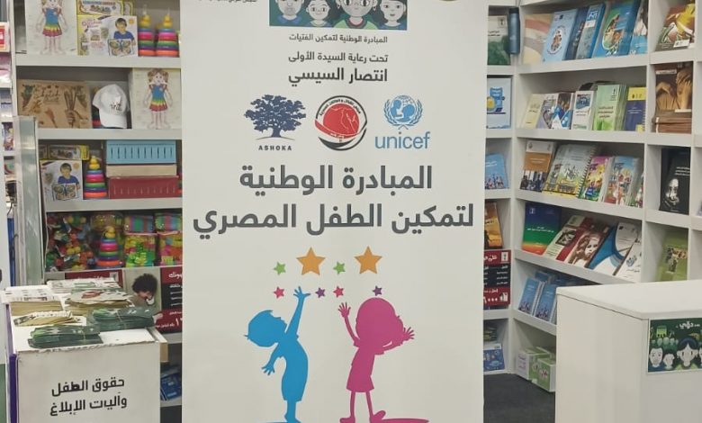 المجلس القومي للطفولة والأمومة يشارك فى معرض القاهرة الدولي للكتاب ال 55