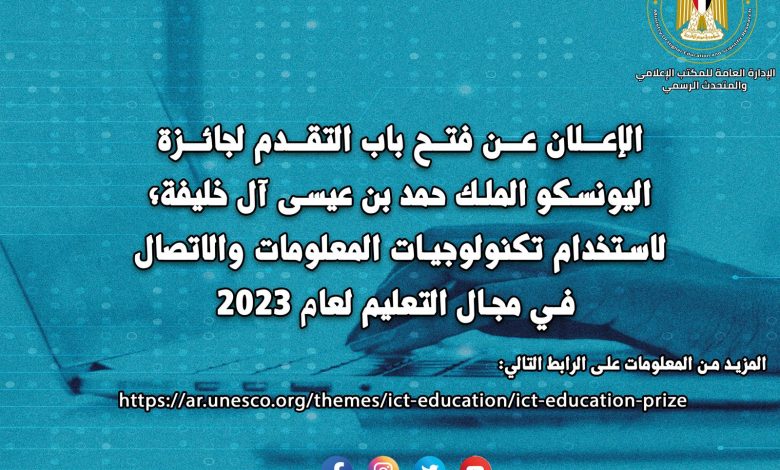 فتح باب التقدم لجائزة اليونسكو فى تكنولوجيات التعليم