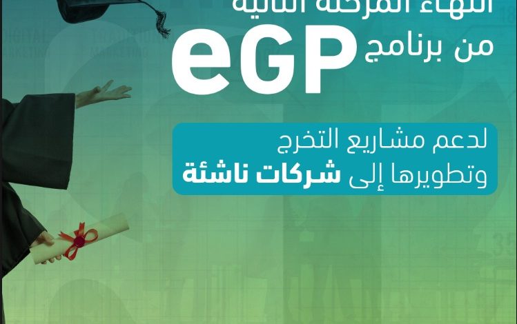 المرحلة الثانية من برنامج (eGP)