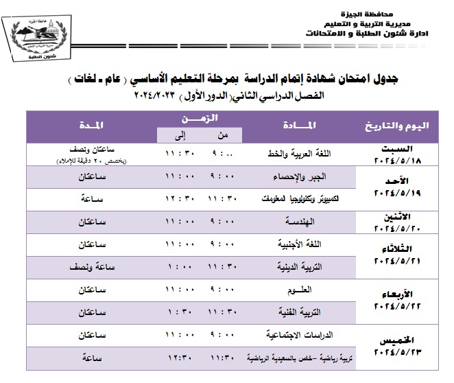 جدول امتحانات الشهادة الإعدادية بالجيزة 