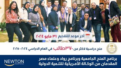 صورة الوكالة الأمريكية للتنمية الدولية تقدم منحا دراسية جامعية في مصر لطلاب الثانوي العام الحكومي والتجريبي ومدارس STEM للعام الدراسى الجامعى 2024 / 2025