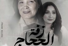 صورة رحاب سليم تسجل اغنية “رايحة فين يا حاجة” مع والدتها 