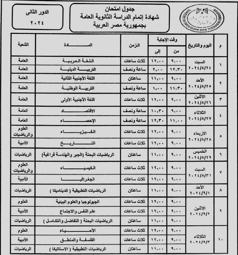 جدول امتحانات الثانوية العامة "الدور الثانى"لعام 2024