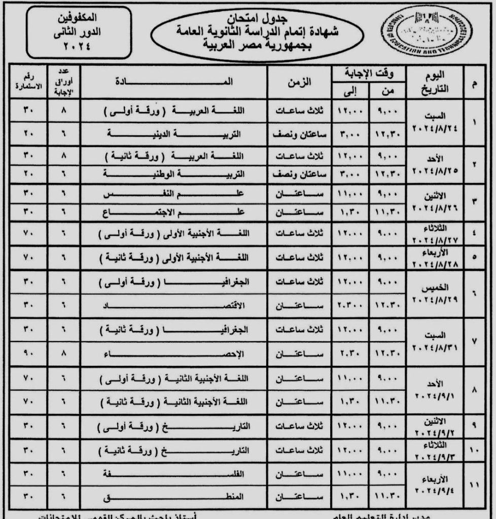 جدول امتحانات الثانوية العامة "الدور الثانى"لعام 2024