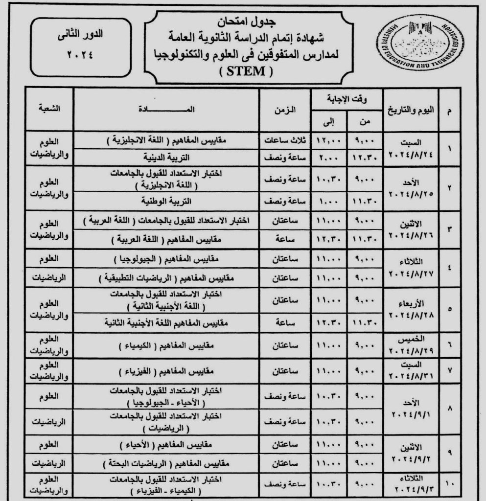 جدول امتحانات الثانوية العامة "الدور الثانى"لعام 2024