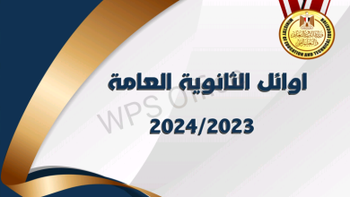 صورة أوائل الثانوية العامة لعام 2023-2024 بعد تعديل المجموع