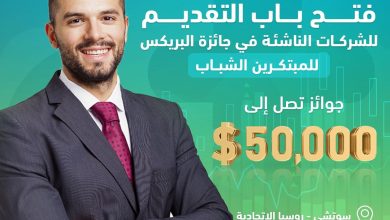 صورة 50 ألف دولار قيمة جائزة “البريكس” لشباب المبتكرين