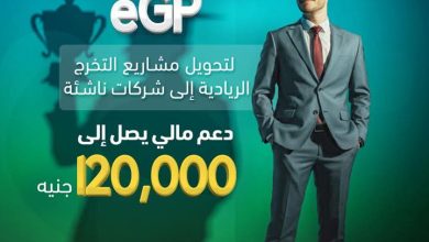 صورة فتح باب التقديم في برنامج” eGP” لدعم مشاريع تخرج طلاب الجامعات