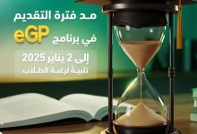 صورة 2يناير آخر موعد للتقديم في برنامج “eGP” لدعم مشاريع تخرج طلاب الجامعات