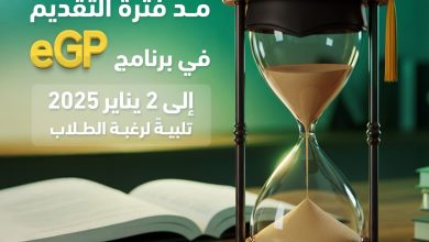 صورة 2يناير آخر موعد للتقديم في برنامج “eGP” لدعم مشاريع تخرج طلاب الجامعات