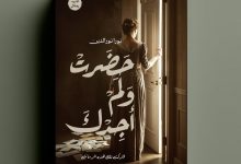 صورة “حضرت ولم أجدك” تجربة جديدة في أدب الرسائل للكاتبة نورا نورالدين