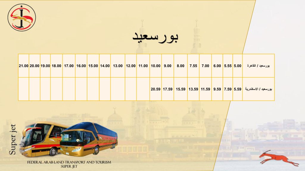 مواعيد" السوبر جيت"