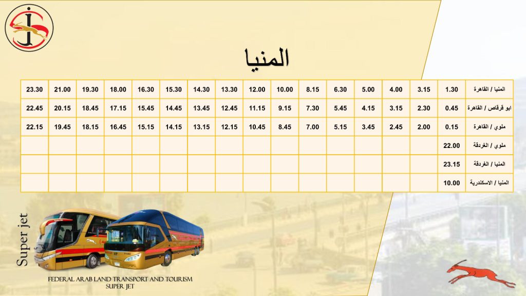 مواعيد" السوبر جيت"