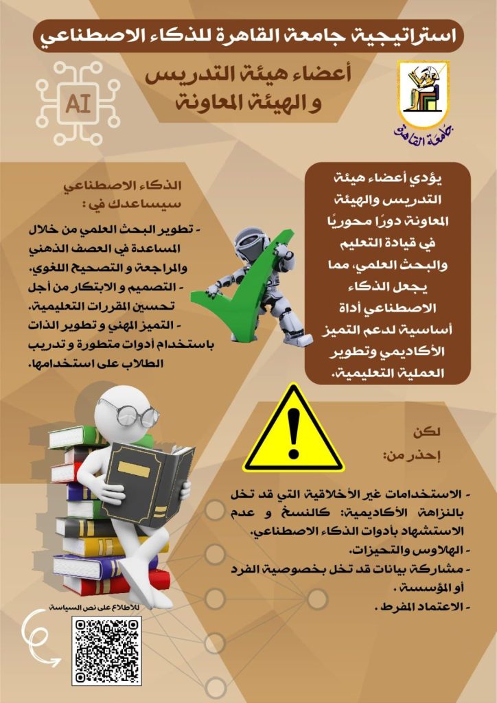  محاور استراتيجية جامعة القاهرة للذكاء الاصطناعي