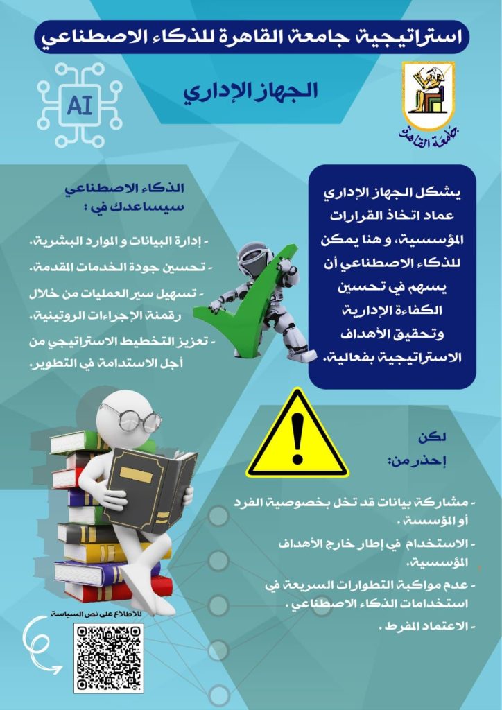  محاور استراتيجية جامعة القاهرة للذكاء الاصطناعي