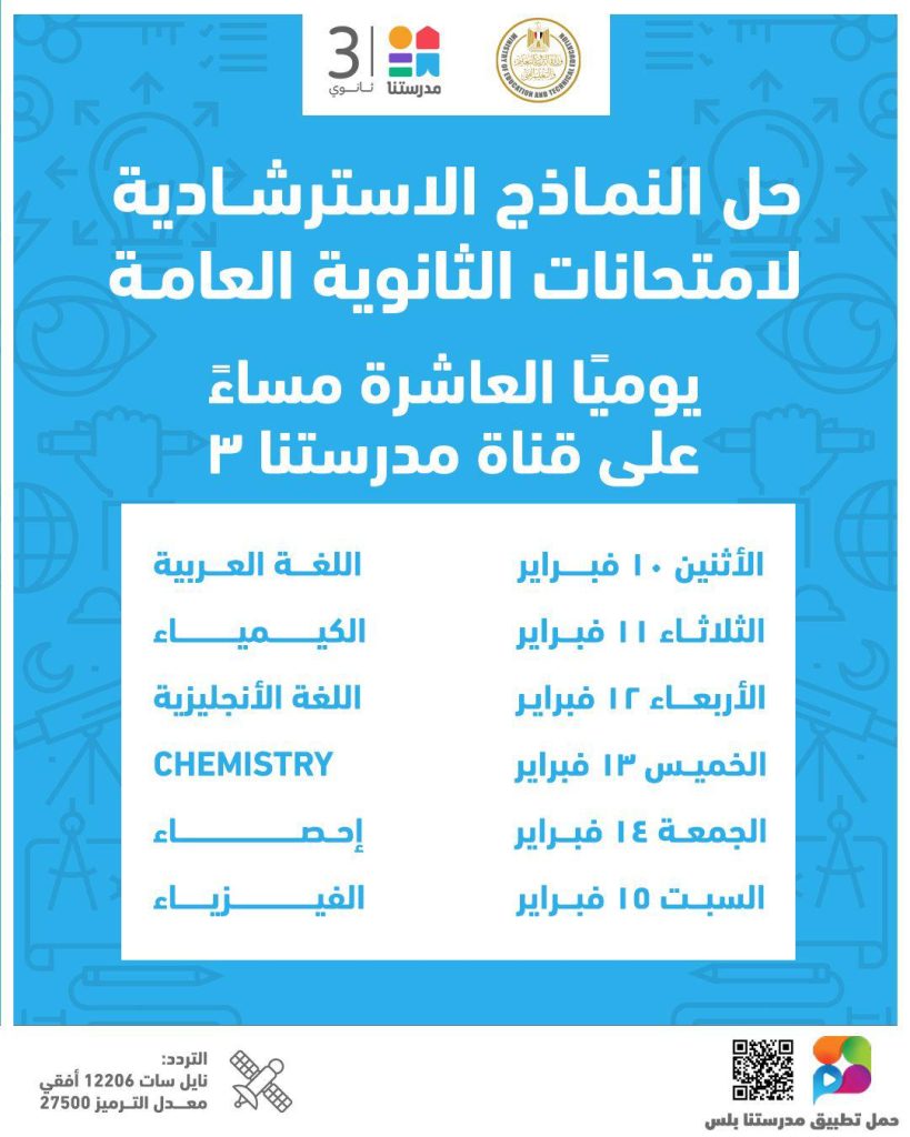 إتاحة النماذج الاسترشادية لامتحانات الثانوية العامة على قناة "مدرستنا 3 "