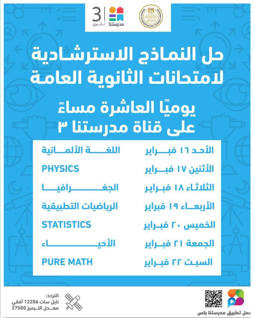 إتاحة النماذج الاسترشادية لامتحانات الثانوية العامة على قناة "مدرستنا 3 "
